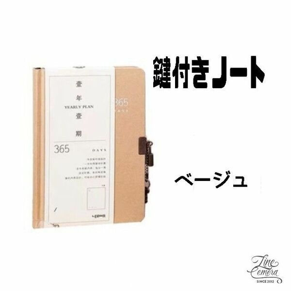 鍵付きノート ベージュ 日記 手帳 