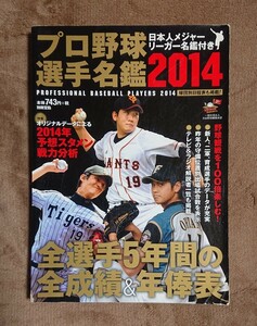 【プロ野球選手名鑑 2014】宝島社/選手名鑑/セ・リーグ/パ・リーグ/メジャーリーガー