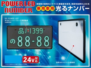 RG レーシングギア LED字光式ナンバープレート 24V用 トラック用 メッキ枠無しタイプ RGH-P806 1枚