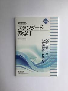 新課程　教科書傍用　スタンダード数学Ⅰ 数研出版　問題集本体　別冊解答なし　新品　2023年発行