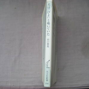 2002年8月初版 光文社新書『犬は「びよ」と鳴いていた』山口仲美著 の画像2