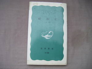 1985年4月第36刷　岩波新書『新版・昭和史』遠山茂樹・今井清一・藤原彰著　岩波書店