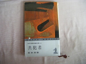 昭和40年2月8版　カッパノベルス新初版『共犯者』松本清張著　光文社