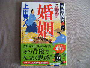零和5年7月初版　角川文庫　『高家表裏譚７・婚姻』上田秀人著　KADOKAWA