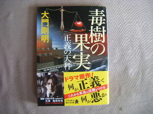 零和5年2月初版　角川文庫『正義の天秤・毒樹の果実』大門剛明著　KADOKAWA
