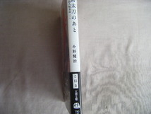 2023年8月第1刷　文春文庫『助太刀のあと・素浪人始末記１』小杉健治著　文藝春秋_画像2