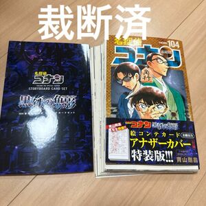 【裁断済】 名探偵コナン 104 絵コンテカードセット付き特装版