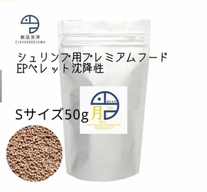 【餌屋黒澤】エビ用プレミアムフード「月」Sサイズ50gレッドビーシュリンプチェリーシュリンプミナミヌマエビ