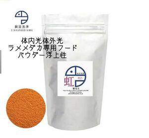 【餌屋黒澤】体内光体外光ラメメダカ専用餌「虹」パウダー100gサファイア夜桜ラメ王三色ラメユリシス煌モルフォ