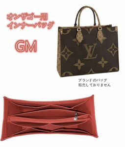 バッグインバッグ ルイヴィトン オンザゴー GM対応 軽い 専用インナーバック LOUISONTHEGO GM対応 インナーバッグ