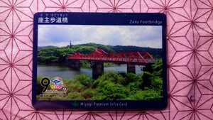 【配布終了】☆宮城県土木部 90周年記念インフラカード/ダムカード☆ 宮城県 座主(ざす)歩道橋2023.10～限定配布 １枚