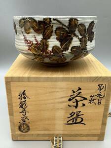 Y10090　勝龍寺窯 乾伸行作 刷毛目 萩 茶碗 抹茶碗 茶道具 共布 共箱■未使用 保管品■