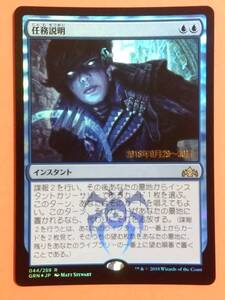 ★GRN ラヴニカのギルド プレリ プロモ Foil 任務説明 日本語版1枚 MTG★