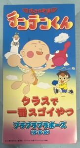 ブラブラブラボーズ(B.B.B) / クラスで一番スゴイやつ 中古 美品 花さか天使テンテンくん