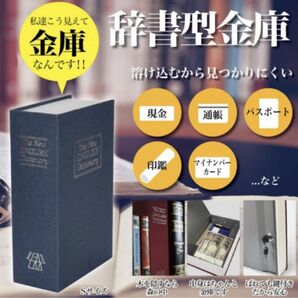 辞書型金庫 まるで本物！【防犯に◎】