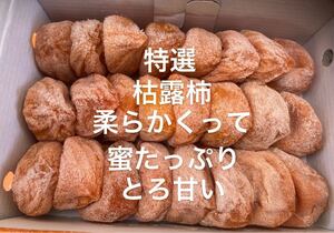 1036.特選　枯露柿 干し柿　500g とろ甘い　蜜たっぷり