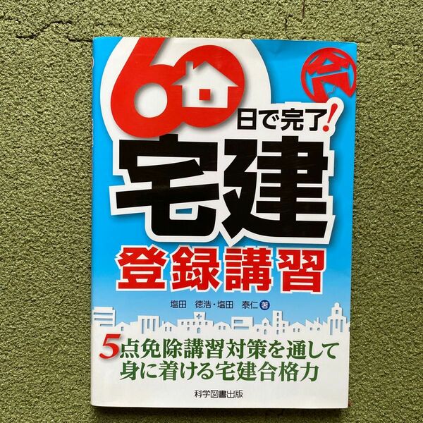 ６０日で完了！宅建登録講習　５点免除講習対策を通して身に着ける宅建合格力 塩田徳浩／著　塩田泰仁／著