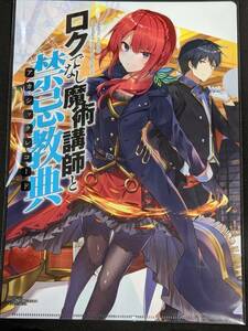 ☆クリアファイル☆ 俺が好きなのは妹だけど妹じゃない / ロクでなし魔術講師と禁忌教典　ぎん太郎 / 三嶋くろね　特典 /gf70