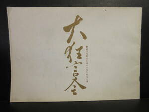 【冊子】パンフ 「大狂言会 野村万作 舞台生活70周年記念公演」 平成16年 歌舞伎のパンフレット・カタログ 本・書籍・古書