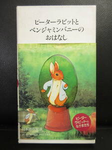 《VHS》セル版 「ピーターラビットとベンジャミンバニーのおはなし」 日本語吹替版 ビデオテープ 再生未確認(不動の可能性大)