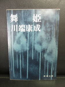 【中古】文庫 「舞姫」 著者：川端康成 平成8年(70刷) 小説 本・書籍・古書