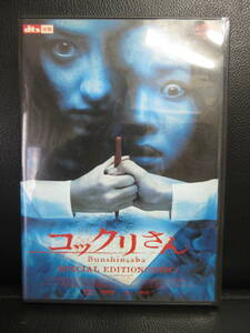 《DVD》 セル版 「コックリさん Bunshinsada スペシャルエディション」 映画作品 中古品：再生確認済み