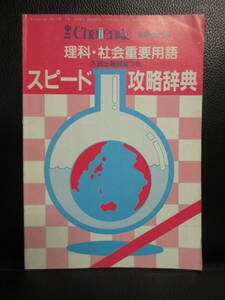 【中古】冊子 「理科・社会重要用語 スピード攻略辞典」 中二challenge 臨時増刊号 1988年発行 定価：300円 本・書籍・古書