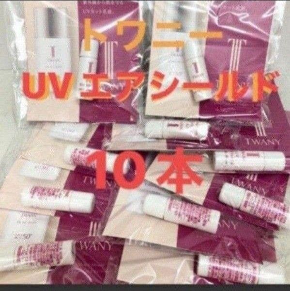 トワニーUVエアシールド 日焼け止め乳液3ml×10本