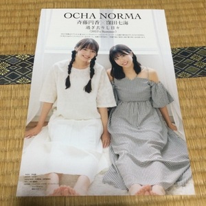 【切り抜き・難あり】OCHA NORMA　3P　BIG ONE GIRLS　2023年11月号　送料140円