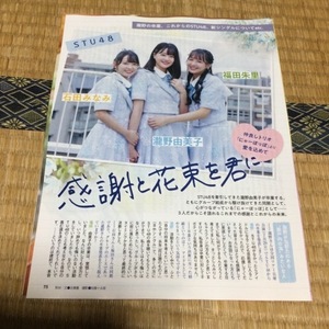 【切り抜き】STU48　Juice=Juice　計6P　EX大衆　2023年11月号　送料140円