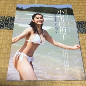 【切り抜き・1P抜けあり】小南満佑子　4P　FRIDAY　2023年11月3日号　送料140円