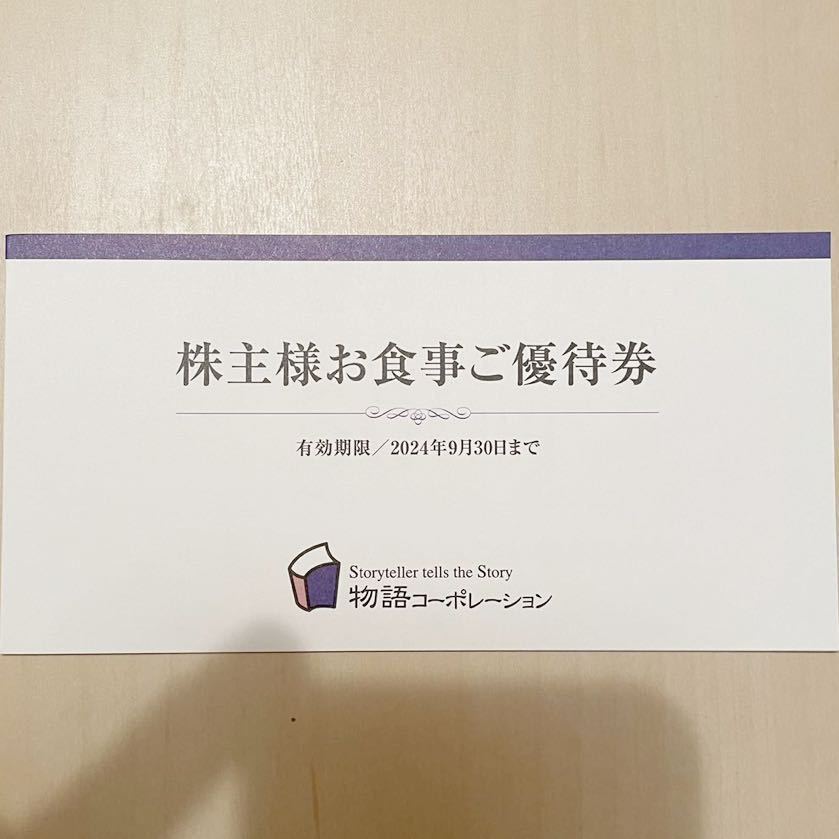 Yahoo!オークション -「物語コーポレーション 株主優待」(施設利用券 