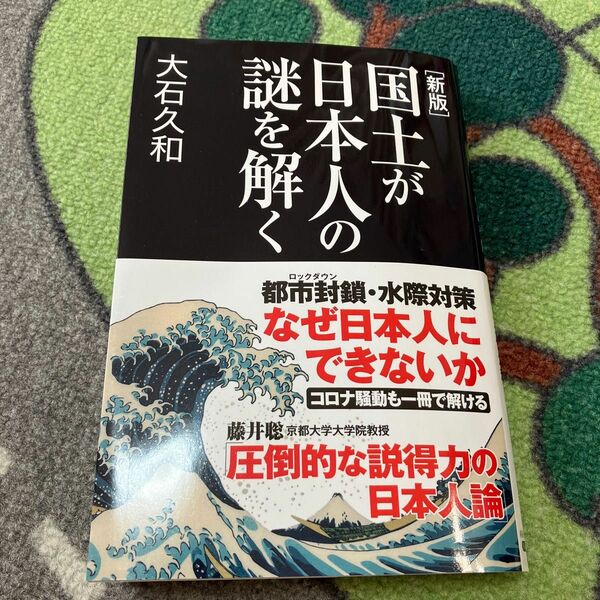 国土が日本人の謎を解く （産経セレクト　Ｓ－０２５） （新版） 大石久和／著