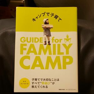 キャンプで子育て　ＧＵＩＤＥ　ｆｏｒ　ＦＡＭＩＬＹ　ＣＡＭＰ スノーピーク／監修