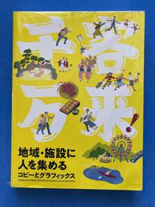 ■千客万来! 地域・施設に人を集めるコピーとグラフィックス/観光誘致・移住促進・集客アップ■