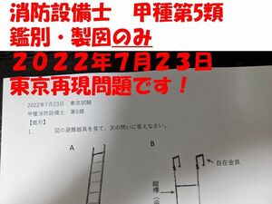 消防設備士甲種第5類 実技再現問題2022年7月23日東京