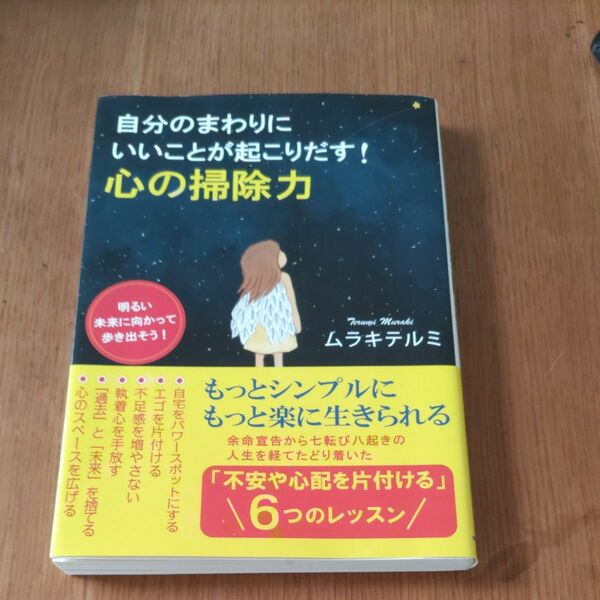 自分のまわりにいいことが起こりだす！心の掃除力 （自分のまわりにいいことが起こりだす！） ムラキテルミ／著