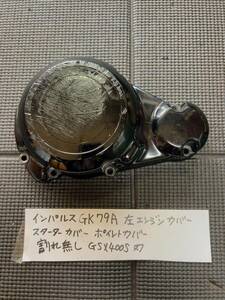 インパルス４００　左エンジンカバー　GK79A　スターターカバー　ポイントカバー　割れ無し　GSX400S刃　