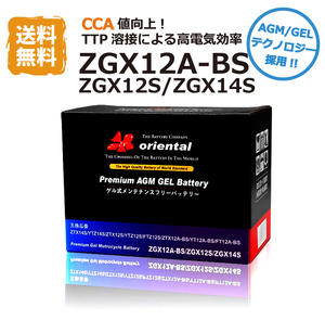 バイクバッテリー 【ZGX12A-BS】 YT12A-BS FT12A-BS FTZ9-BS互換 完全密閉タイプ ゲル構造で始動性能UP！！