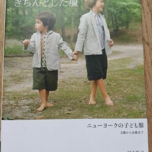 子どもだってきちんとした服　ニューヨークの子ども服　３歳から８歳まで 尾方裕司／著　【美品】