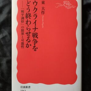 「美品」ウクライナ戦争をどう終わらせるか 「和平調停」の限界と可能性 　　