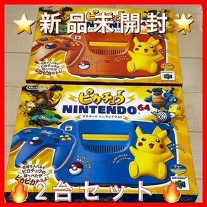 ★新品未開封★ニンテンドー64 NINTENDO64 ピカチュウ オレンジ&イエロー イエロー&ブルー