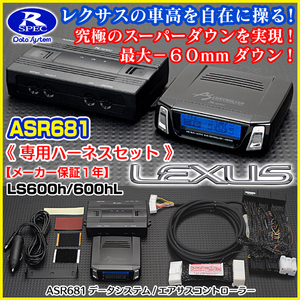 ASR681データLS600h/600hL レクサス後期エアサスコントローラー