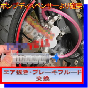 バイク 修理 ブレーキフルード交換（シリンジ６０ｍｌ）工具
