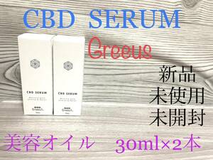 新品　Greeus グリース　CBD SERUM 美容オイル　30ml 2本　セラム　美容液　肌用美容液　含有量500ml 未開封　送料無料　激安