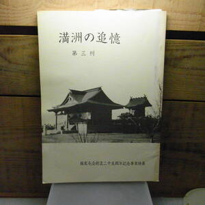 満州の追憶　第三刊　蘇家屯会創立二十五周年記念事業特集　昭和58年　中国　