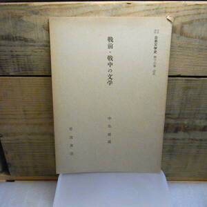 岩波講座　日本文学史　第十三巻　近代「戦前・戦中の文学　中島健蔵　昭和34年初版　