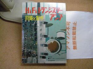 HiFi transistor * amplifier circuit . made . writing . new light company Showa era 46 year the first version special collection chronicle ./ speaker * system. original work < Amazon etc. to rotation . un- possible >