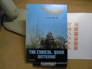 キュービカルクワッド　CQ出版社　鈴木肇　昭和51年重版　裸本　アマチュア無線　＜アマゾン等への無断転載不可＞