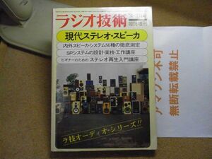 ラジオ技術　1974年11月号　臨時増刊　現代ステレオ・スピーカー/オーディオ・シリーズ　裸本　＜折れ跡有、アマゾン等への無断転載不可＞